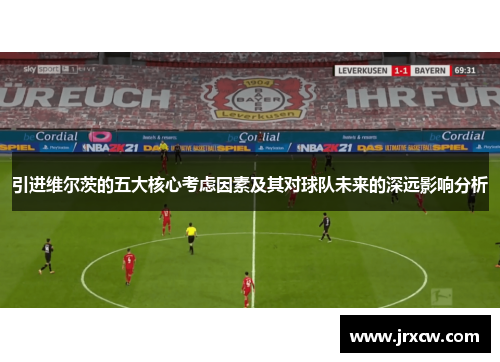 引进维尔茨的五大核心考虑因素及其对球队未来的深远影响分析