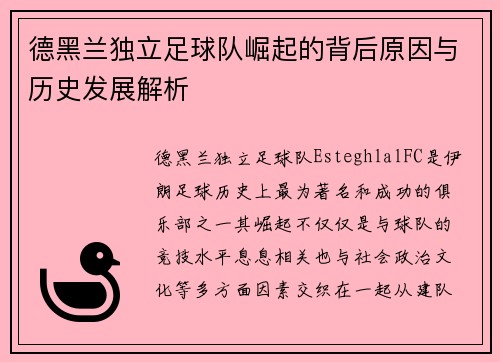 德黑兰独立足球队崛起的背后原因与历史发展解析