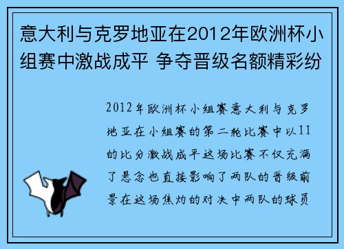 意大利与克罗地亚在2012年欧洲杯小组赛中激战成平 争夺晋级名额精彩纷呈