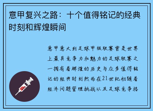 意甲复兴之路：十个值得铭记的经典时刻和辉煌瞬间