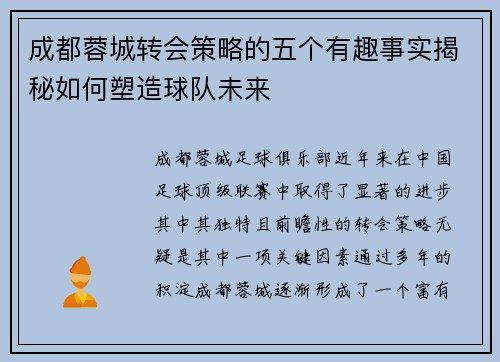 成都蓉城转会策略的五个有趣事实揭秘如何塑造球队未来