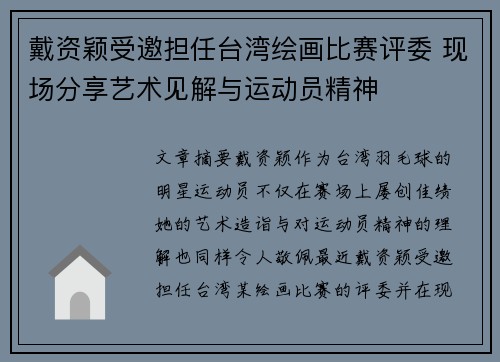 戴资颖受邀担任台湾绘画比赛评委 现场分享艺术见解与运动员精神