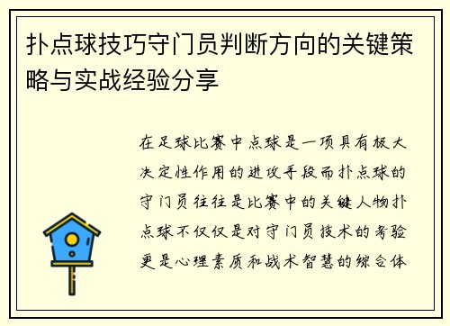 扑点球技巧守门员判断方向的关键策略与实战经验分享