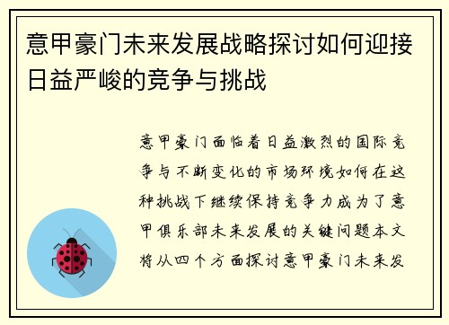意甲豪门未来发展战略探讨如何迎接日益严峻的竞争与挑战
