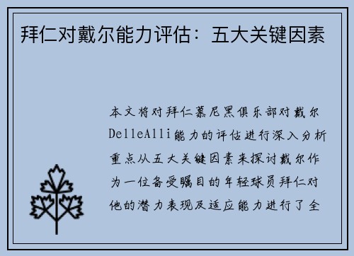 拜仁对戴尔能力评估：五大关键因素