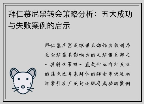拜仁慕尼黑转会策略分析：五大成功与失败案例的启示