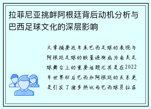拉菲尼亚挑衅阿根廷背后动机分析与巴西足球文化的深层影响