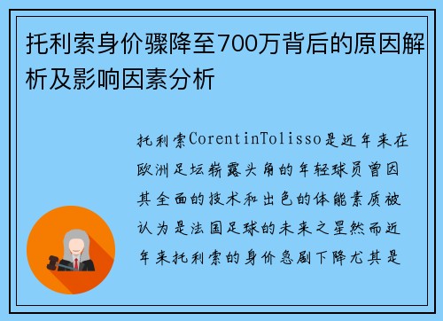 托利索身价骤降至700万背后的原因解析及影响因素分析
