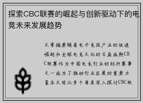 探索CBC联赛的崛起与创新驱动下的电竞未来发展趋势
