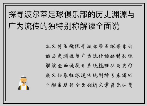 探寻波尔蒂足球俱乐部的历史渊源与广为流传的独特别称解读全面说