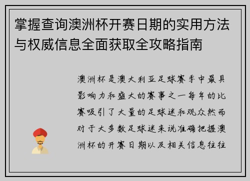 掌握查询澳洲杯开赛日期的实用方法与权威信息全面获取全攻略指南 掌握查询澳洲杯开赛日期的实用方法与权威信息全面获取全攻略指南