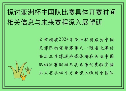 探讨亚洲杯中国队比赛具体开赛时间相关信息与未来赛程深入展望研