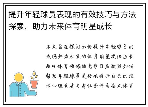 提升年轻球员表现的有效技巧与方法探索，助力未来体育明星成长