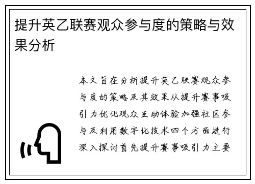 提升英乙联赛观众参与度的策略与效果分析