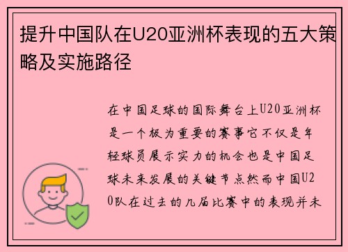 提升中国队在U20亚洲杯表现的五大策略及实施路径 提升中国队在U20亚洲杯表现的五大策略及实施路径