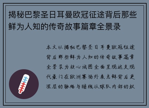 揭秘巴黎圣日耳曼欧冠征途背后那些鲜为人知的传奇故事篇章全景录