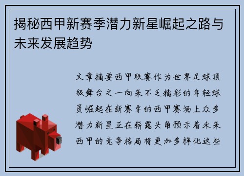 揭秘西甲新赛季潜力新星崛起之路与未来发展趋势