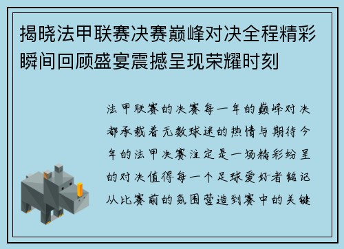 揭晓法甲联赛决赛巅峰对决全程精彩瞬间回顾盛宴震撼呈现荣耀时刻
