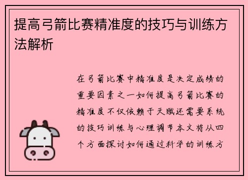 提高弓箭比赛精准度的技巧与训练方法解析