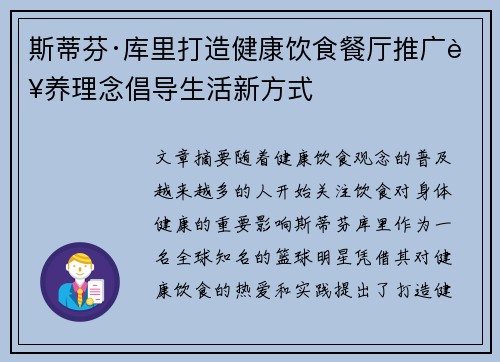 斯蒂芬·库里打造健康饮食餐厅推广营养理念倡导生活新方式 斯蒂芬·库里打造健康饮食餐厅推广营养理念倡导生活新方式