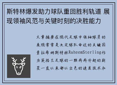 斯特林爆发助力球队重回胜利轨道 展现领袖风范与关键时刻的决胜能力