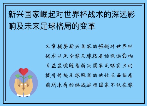 新兴国家崛起对世界杯战术的深远影响及未来足球格局的变革