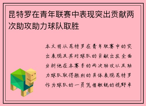 昆特罗在青年联赛中表现突出贡献两次助攻助力球队取胜