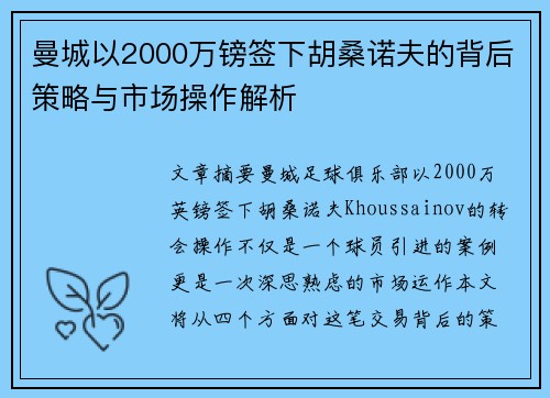 曼城以2000万镑签下胡桑诺夫的背后策略与市场操作解析