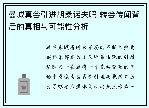曼城真会引进胡桑诺夫吗 转会传闻背后的真相与可能性分析