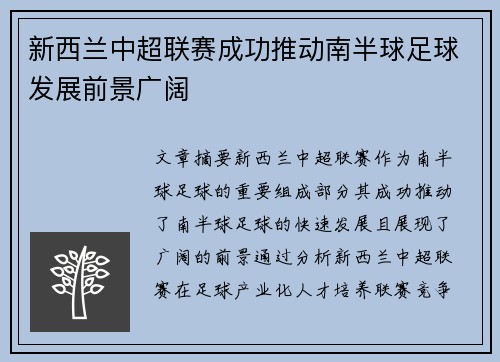 新西兰中超联赛成功推动南半球足球发展前景广阔