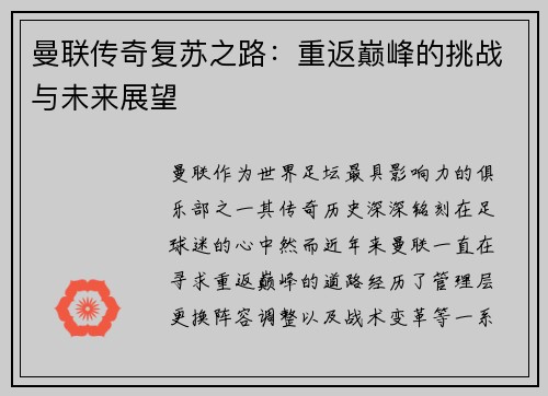 曼联传奇复苏之路：重返巅峰的挑战与未来展望
