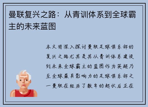 曼联复兴之路：从青训体系到全球霸主的未来蓝图
