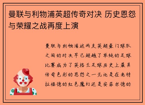 曼联与利物浦英超传奇对决 历史恩怨与荣耀之战再度上演