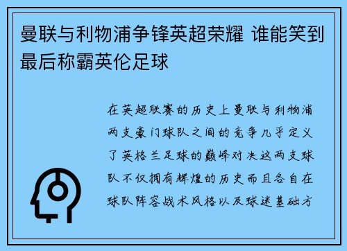 曼联与利物浦争锋英超荣耀 谁能笑到最后称霸英伦足球