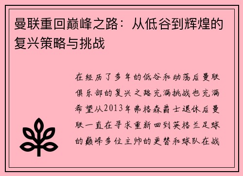 曼联重回巅峰之路:从低谷到辉煌的复兴策略与挑战 曼联重回巅峰之路:从低谷到辉煌的复兴策略与挑战