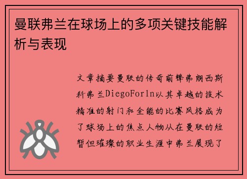 曼联弗兰在球场上的多项关键技能解析与表现 曼联弗兰在球场上的多项关键技能解析与表现