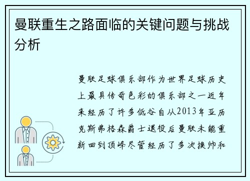 曼联重生之路面临的关键问题与挑战分析 曼联重生之路面临的关键问题与挑战分析