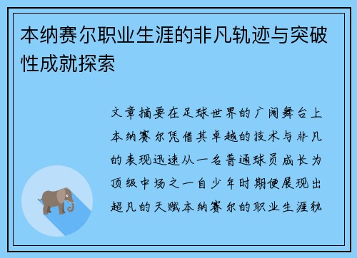 本纳赛尔职业生涯的非凡轨迹与突破性成就探索
