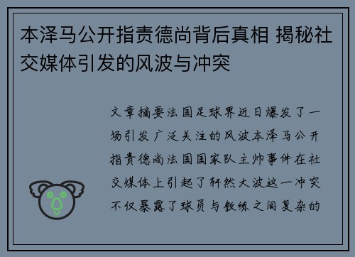 本泽马公开指责德尚背后真相 揭秘社交媒体引发的风波与冲突