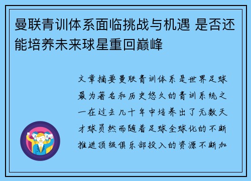 曼联青训体系面临挑战与机遇 是否还能培养未来球星重回巅峰