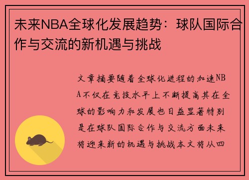 未来NBA全球化发展趋势：球队国际合作与交流的新机遇与挑战