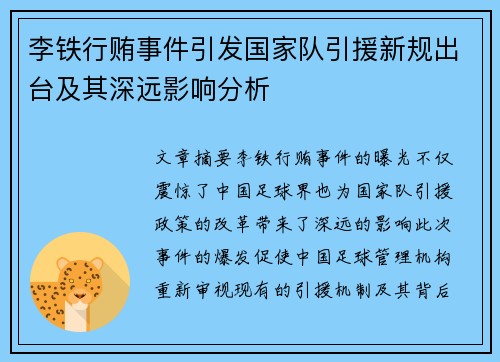 李铁行贿事件引发国家队引援新规出台及其深远影响分析