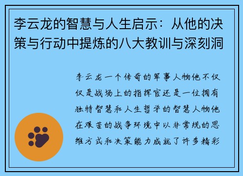 李云龙的智慧与人生启示：从他的决策与行动中提炼的八大教训与深刻洞察