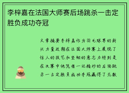 李梓嘉在法国大师赛后场跳杀一击定胜负成功夺冠