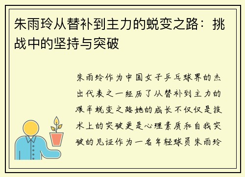 朱雨玲从替补到主力的蜕变之路：挑战中的坚持与突破