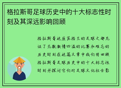 格拉斯哥足球历史中的十大标志性时刻及其深远影响回顾
