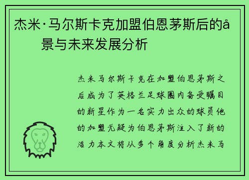 杰米·马尔斯卡克加盟伯恩茅斯后的前景与未来发展分析