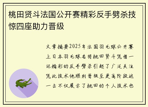 桃田贤斗法国公开赛精彩反手劈杀技惊四座助力晋级 桃田贤斗法国公开赛精彩反手劈杀技惊四座助力晋级