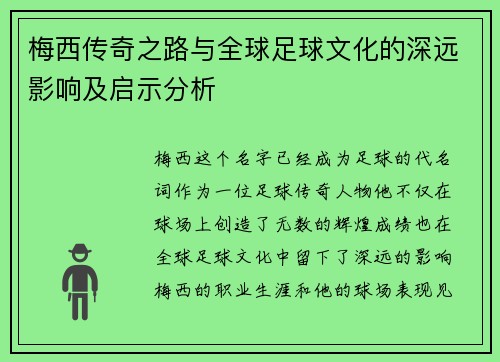 梅西传奇之路与全球足球文化的深远影响及启示分析 梅西传奇之路与全球足球文化的深远影响及启示分析