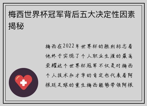 梅西世界杯冠军背后五大决定性因素揭秘 梅西世界杯冠军背后五大决定性因素揭秘